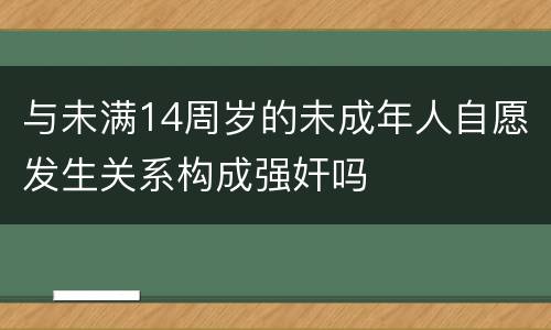 与未满14周岁的未成年人自愿发生关系构成强奸吗