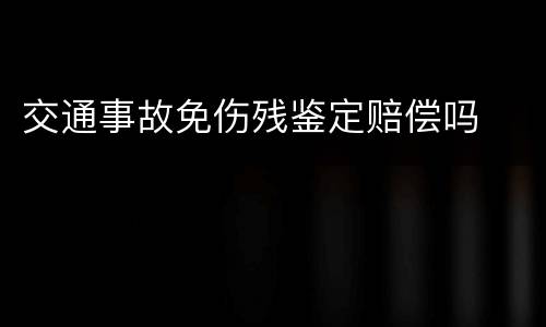 交通事故免伤残鉴定赔偿吗
