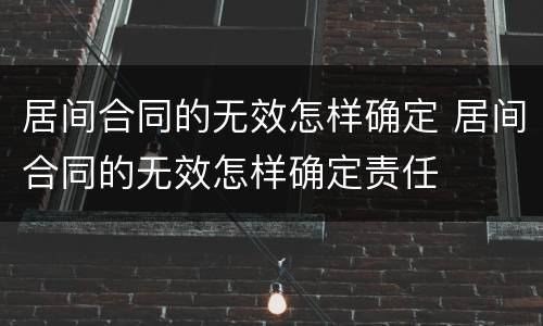 居间合同的无效怎样确定 居间合同的无效怎样确定责任
