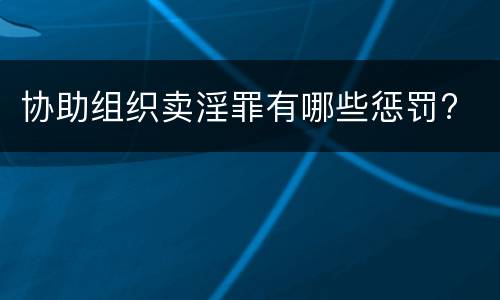 协助组织卖淫罪有哪些惩罚?