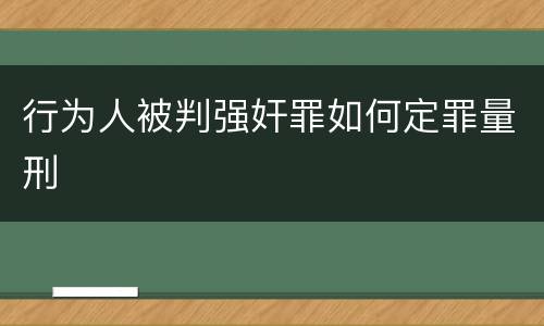 行为人被判强奸罪如何定罪量刑
