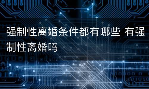 强制性离婚条件都有哪些 有强制性离婚吗