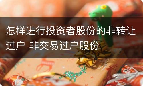 怎样进行投资者股份的非转让过户 非交易过户股份