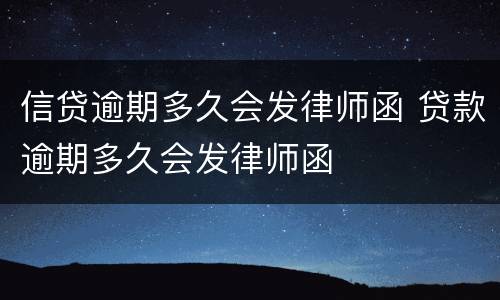 信贷逾期多久会发律师函 贷款逾期多久会发律师函