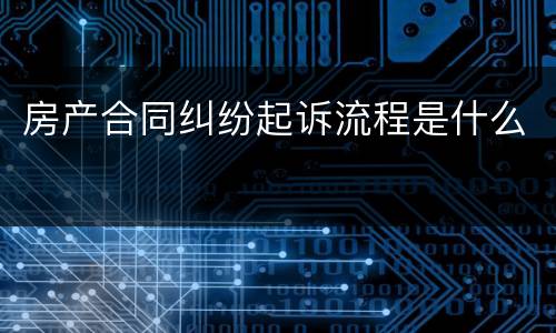 房产合同纠纷起诉流程是什么