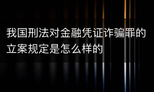 我国刑法对金融凭证诈骗罪的立案规定是怎么样的