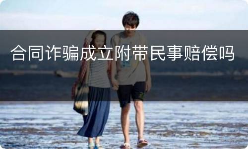 合同诈骗成立附带民事赔偿吗