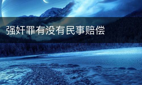 强奸罪有没有民事赔偿
