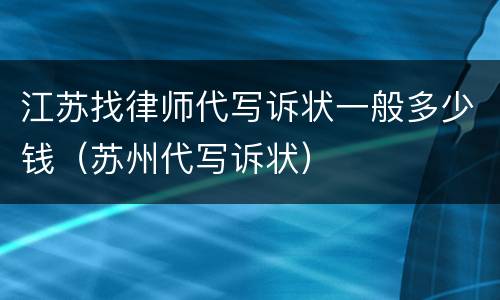 江苏找律师代写诉状一般多少钱（苏州代写诉状）