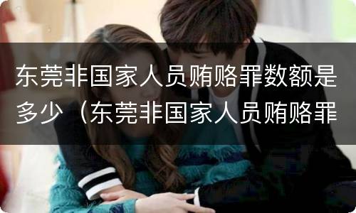 东莞非国家人员贿赂罪数额是多少（东莞非国家人员贿赂罪数额是多少以上）
