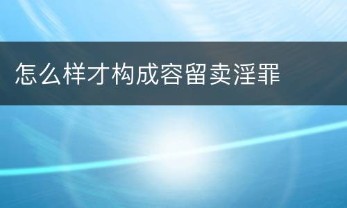 怎么样才构成容留卖淫罪