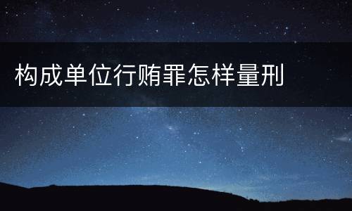 构成单位行贿罪怎样量刑