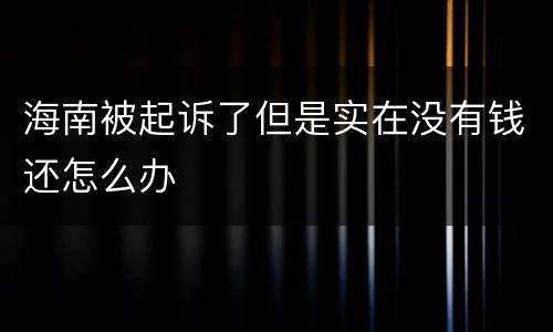 海南被起诉了但是实在没有钱还怎么办