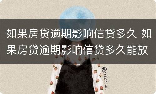 如果房贷逾期影响信贷多久 如果房贷逾期影响信贷多久能放款