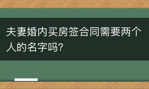 夫妻婚内买房签合同需要两个人的名字吗？