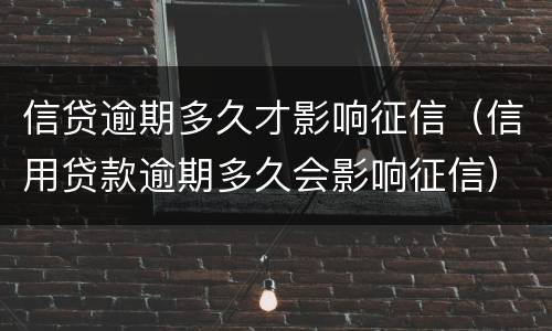 信贷逾期多久才影响征信（信用贷款逾期多久会影响征信）
