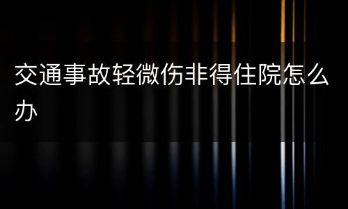 交通事故轻微伤非得住院怎么办