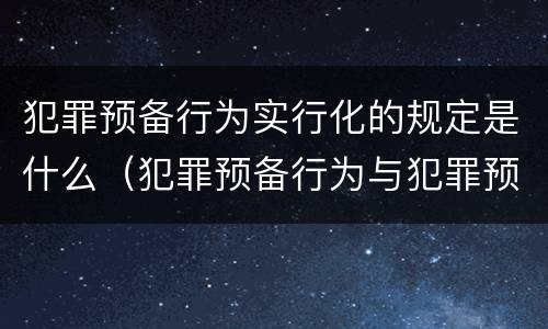 犯罪预备行为实行化的规定是什么（犯罪预备行为与犯罪预备形态）
