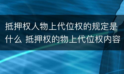抵押权人物上代位权的规定是什么 抵押权的物上代位权内容