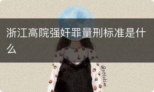 浙江高院强奸罪量刑标准是什么