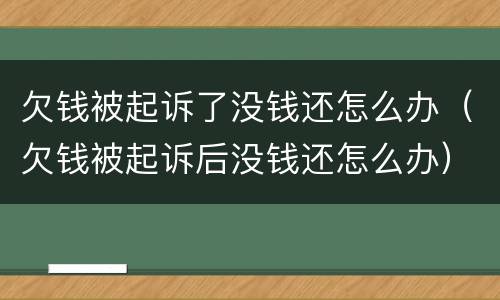 欠钱被起诉了没钱还怎么办（欠钱被起诉后没钱还怎么办）