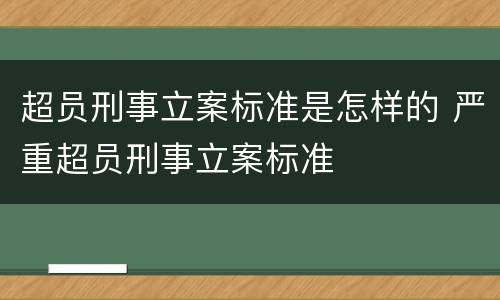 超员刑事立案标准是怎样的 严重超员刑事立案标准