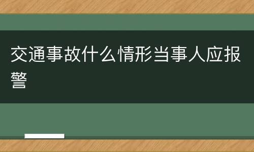 交通事故什么情形当事人应报警