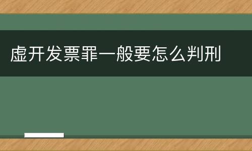 虚开发票罪一般要怎么判刑