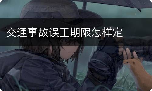 交通事故误工期限怎样定