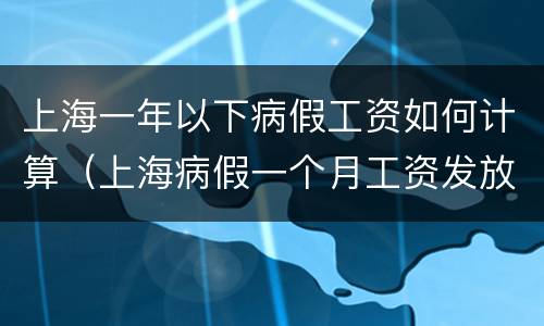 上海一年以下病假工资如何计算（上海病假一个月工资发放标准）