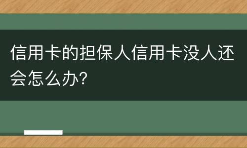 信用卡的担保人信用卡没人还会怎么办？