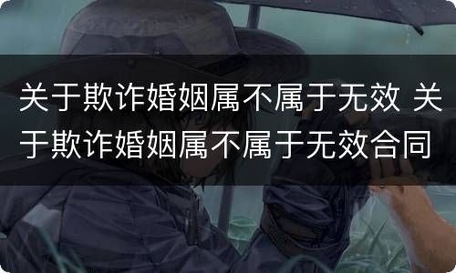 关于欺诈婚姻属不属于无效 关于欺诈婚姻属不属于无效合同
