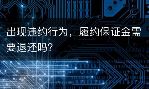 出现违约行为，履约保证金需要退还吗？