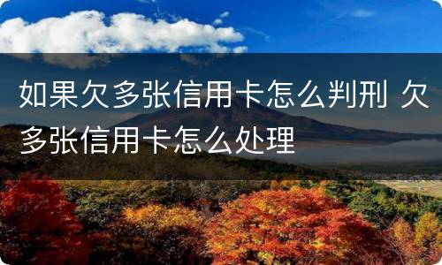 如果欠多张信用卡怎么判刑 欠多张信用卡怎么处理