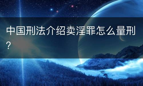 中国刑法介绍卖淫罪怎么量刑?