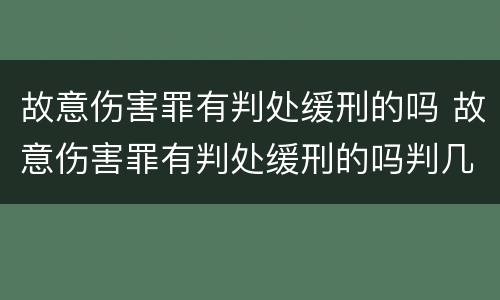 故意伤害罪有判处缓刑的吗 故意伤害罪有判处缓刑的吗判几年