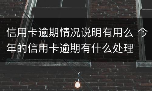 信用卡逾期情况说明有用么 今年的信用卡逾期有什么处理