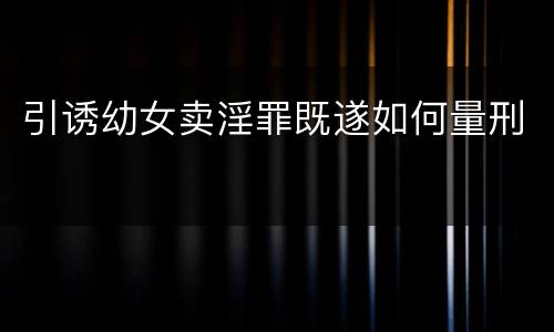 引诱幼女卖淫罪既遂如何量刑