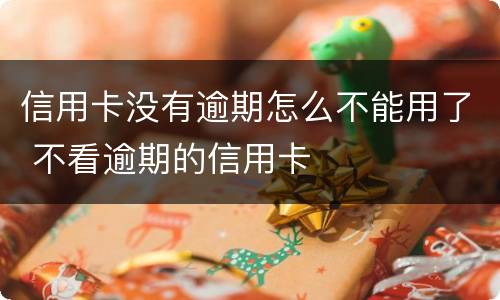 信用卡没有逾期怎么不能用了 不看逾期的信用卡