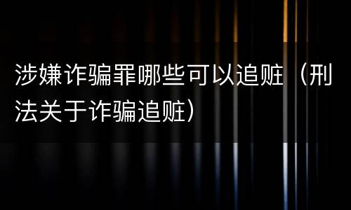 涉嫌诈骗罪哪些可以追赃（刑法关于诈骗追赃）