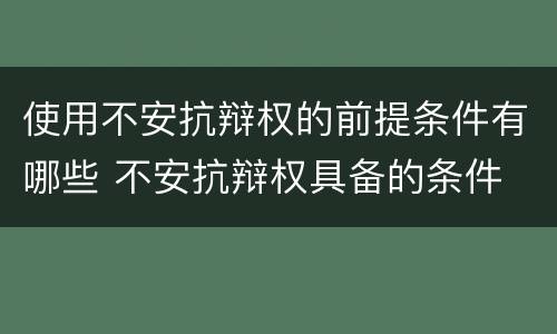 使用不安抗辩权的前提条件有哪些 不安抗辩权具备的条件