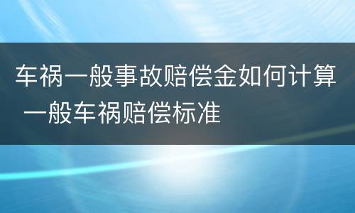 车祸一般事故赔偿金如何计算 一般车祸赔偿标准