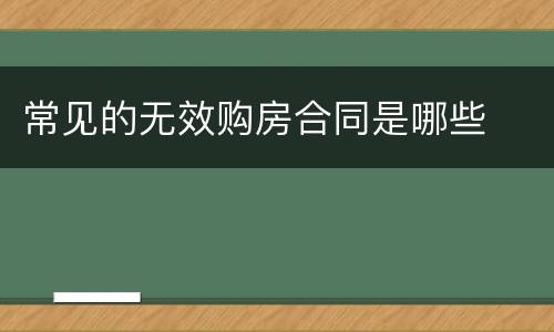 常见的无效购房合同是哪些