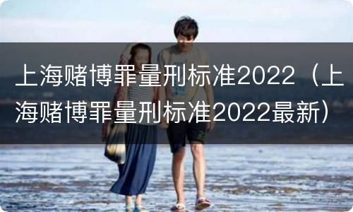 上海赌博罪量刑标准2022（上海赌博罪量刑标准2022最新）
