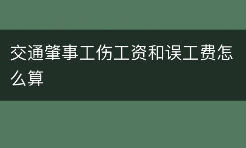 交通肇事工伤工资和误工费怎么算