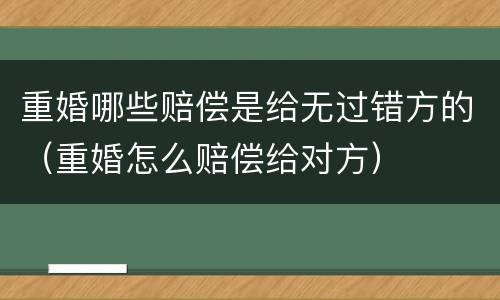 重婚哪些赔偿是给无过错方的（重婚怎么赔偿给对方）