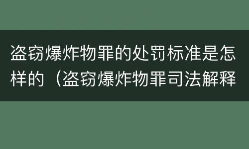 盗窃爆炸物罪的处罚标准是怎样的（盗窃爆炸物罪司法解释）