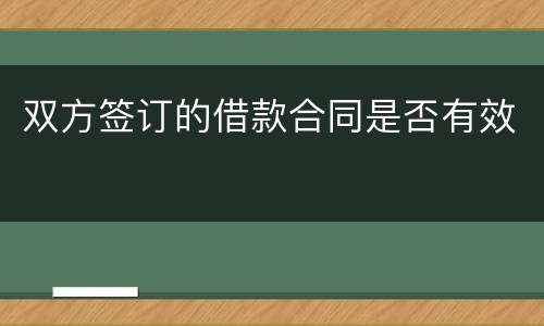 双方签订的借款合同是否有效