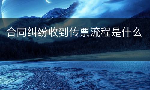 合同纠纷收到传票流程是什么