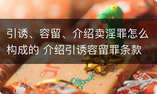 引诱、容留、介绍卖淫罪怎么构成的 介绍引诱容留罪条款